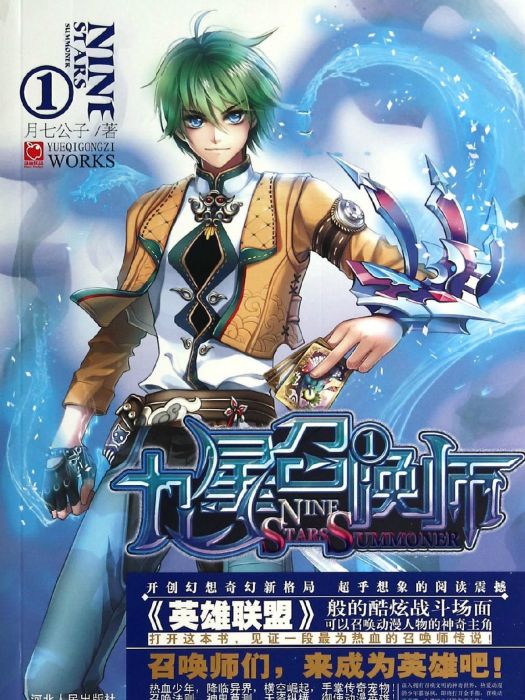 九星召喚師(2014年河北人民出版社出版)