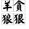 羊貪狼狠