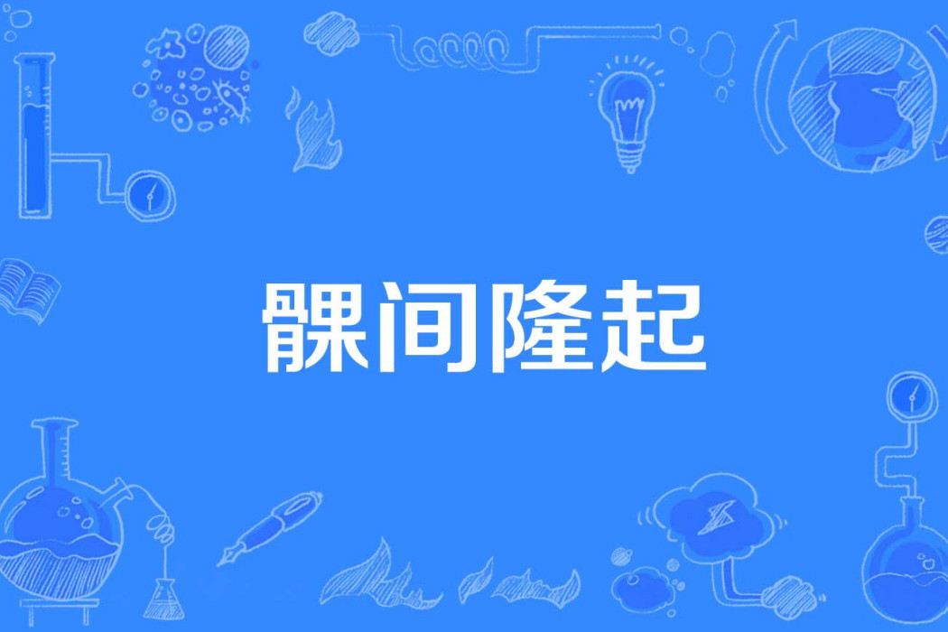 髁間隆起