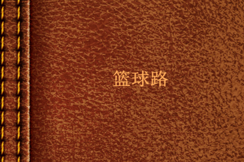 籃球路 籃球路