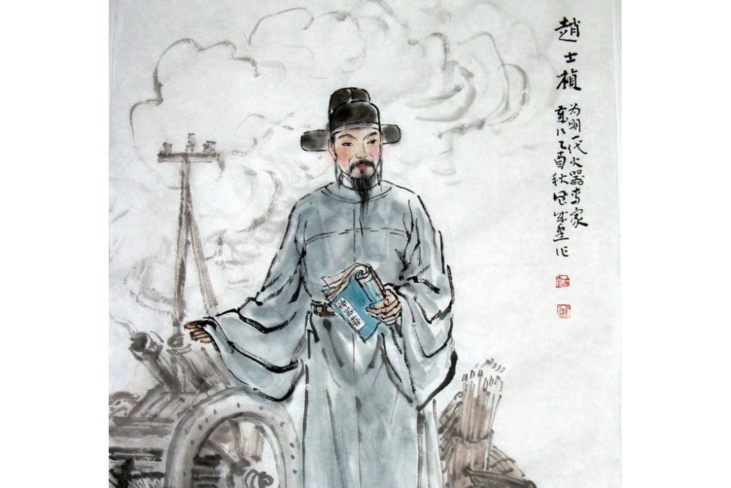 趙士楨(王君賀) 趙士楨(王君賀)