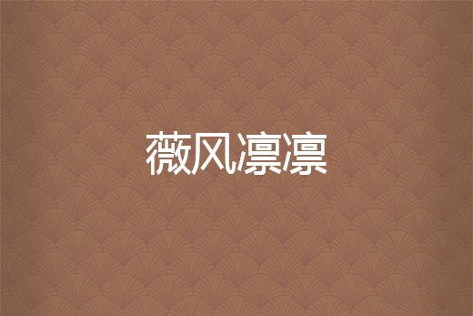 薇風凜凜 薇風凜凜