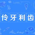 伶牙利齒 伶牙利齒