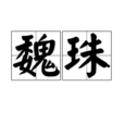 魏珠(詞語解釋) 魏珠(詞語解釋)