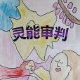 靈能審判 靈能審判
