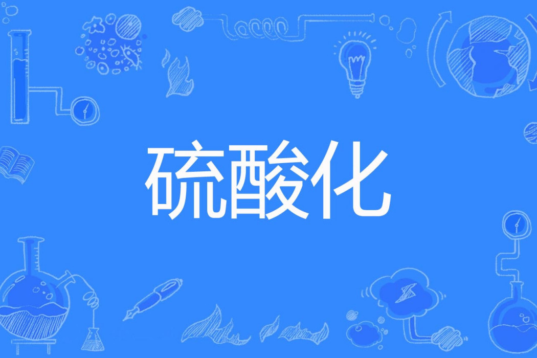 硫酸化 硫酸化