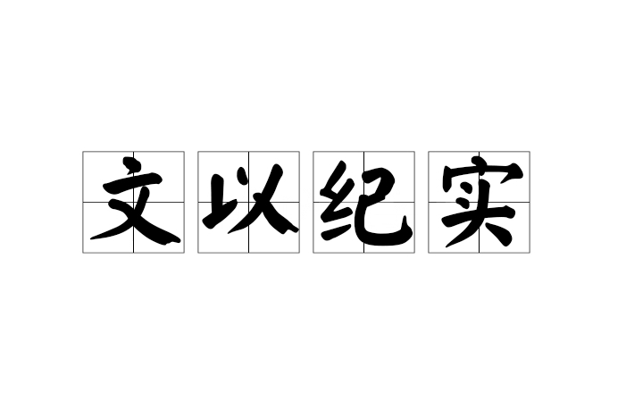 文以紀實 文以紀實