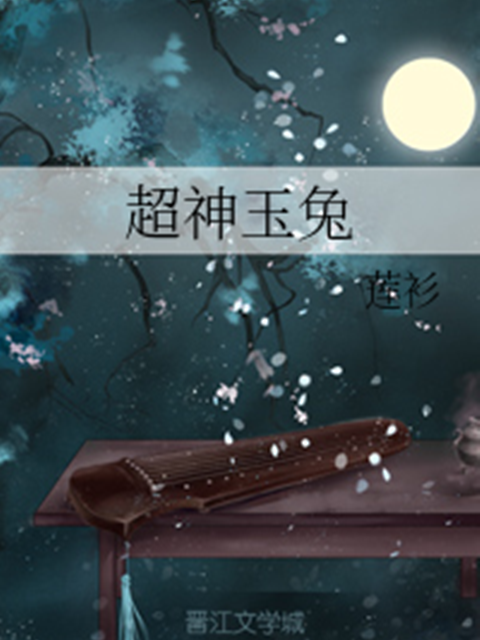 超神玉兔 超神玉兔