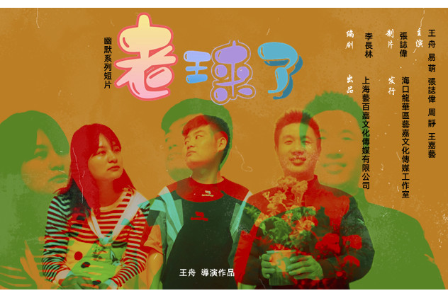 老王來了(幽默搞笑短劇) 老王來了(幽默搞笑短劇)