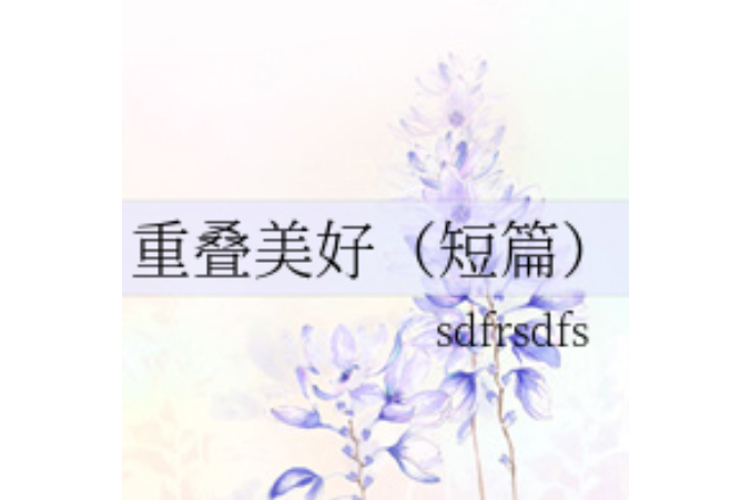 重疊美好 重疊美好