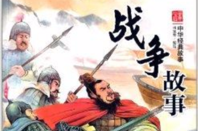 中華經典故事：戰爭故事