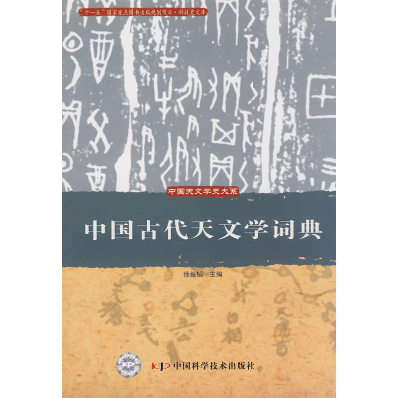 中國古代天文學詞典
