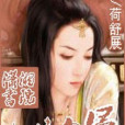妃情勿侵 妃情勿侵