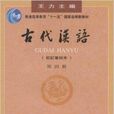 古代漢語4 古代漢語4