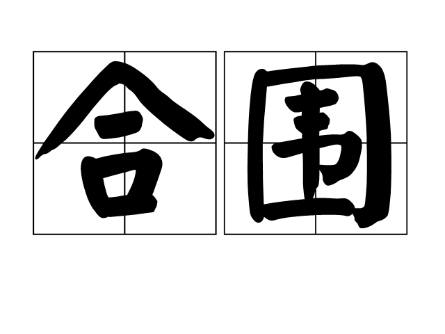 合圍(漢語詞語) 合圍(漢語詞語)