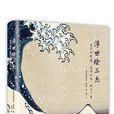 浮世繪三傑 浮世繪三傑