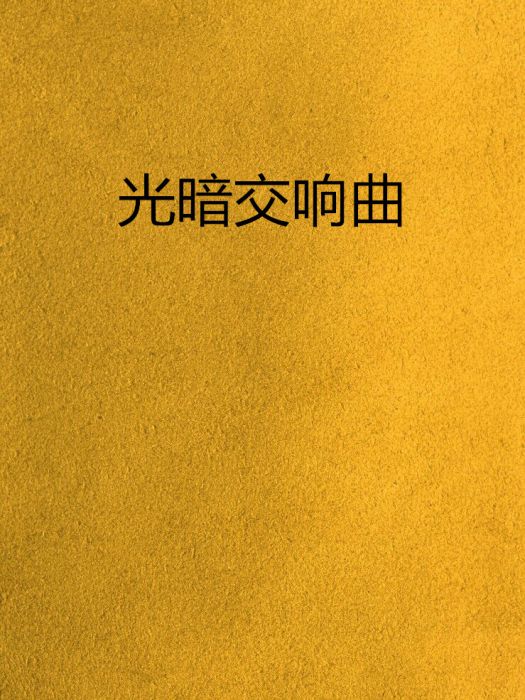 光暗交響曲
