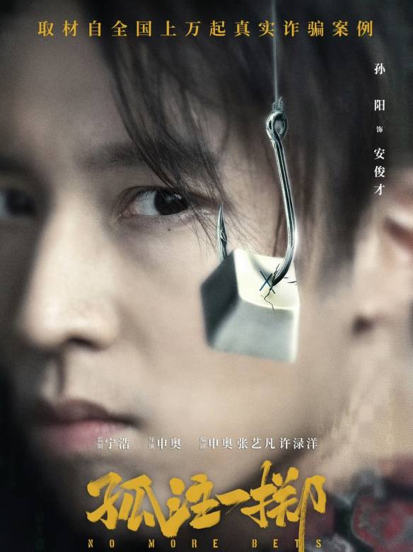 孤注一擲(2023年申奧執導的反詐題材電影)