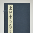 宋拓聖教序 宋拓聖教序
