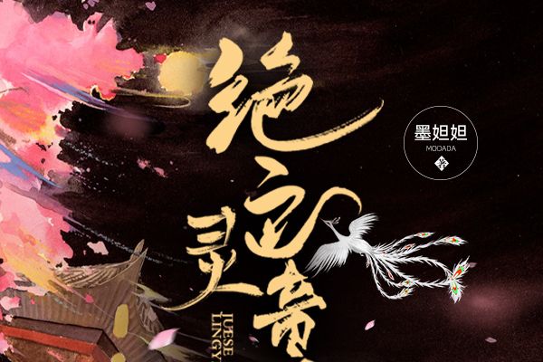 絕色靈音師 絕色靈音師