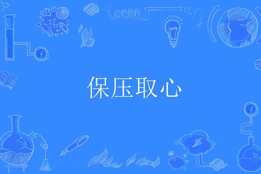 保壓取心 保壓取心
