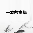 一本故事集 一本故事集