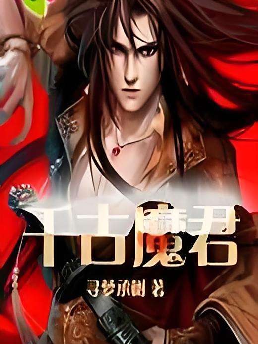 千古魔君 千古魔君