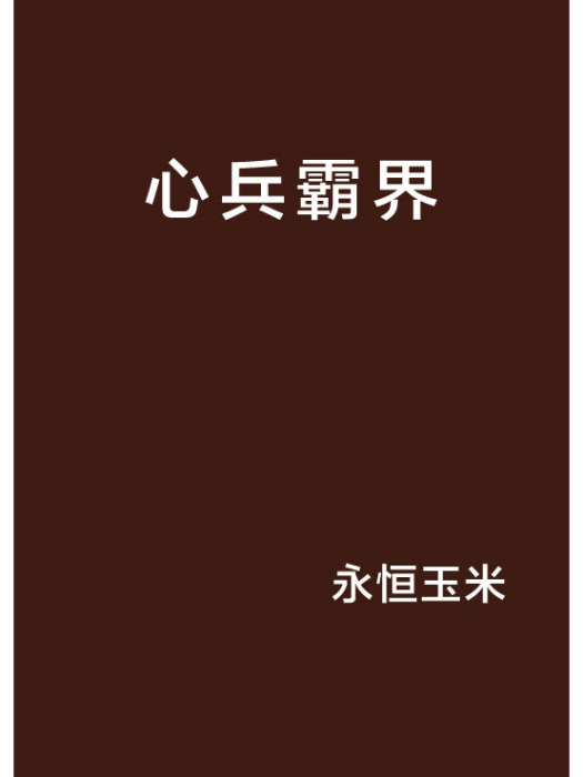 心兵霸界 心兵霸界