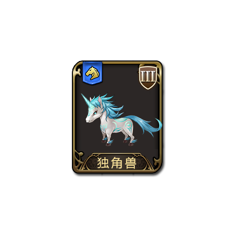 獨角獸(遊戲《夢幻模擬戰》中的兵種) 獨角獸(遊戲《夢幻模擬戰》中的兵種)