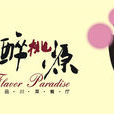 醉桃源(詩詞歌賦) 醉桃源(詩詞歌賦)