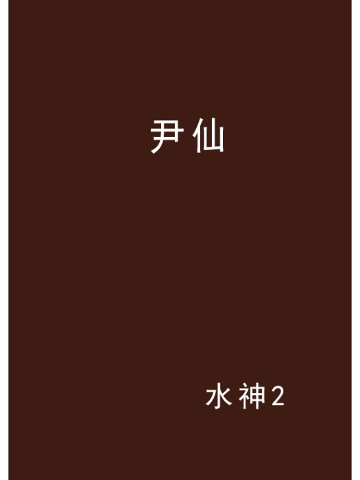 尹仙 尹仙