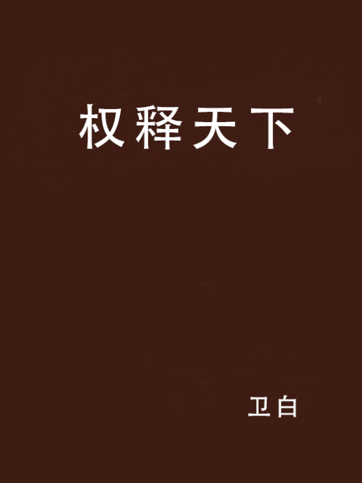 權釋天下 權釋天下