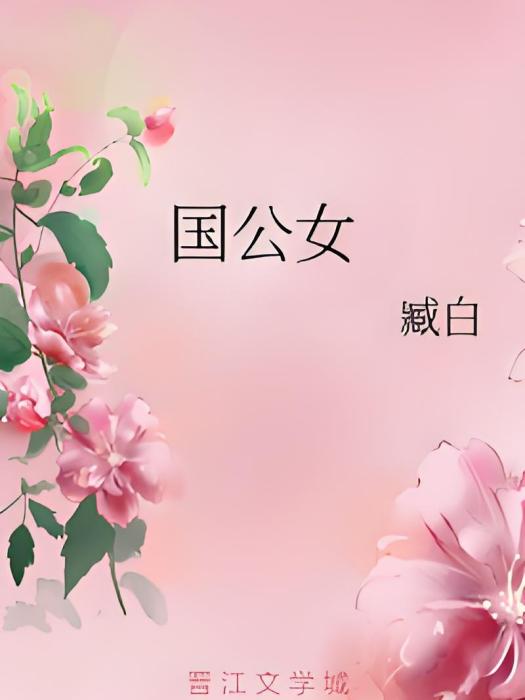 國公女 國公女