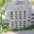 摯虞 摯虞