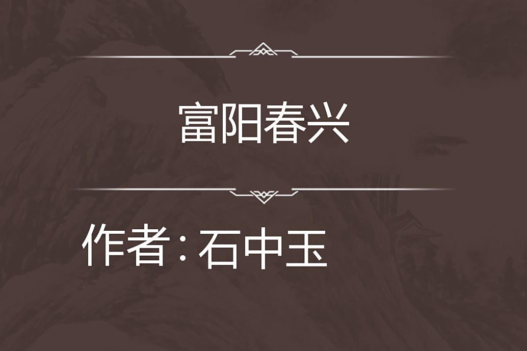 富陽春興