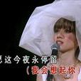 珍惜再會時 珍惜再會時