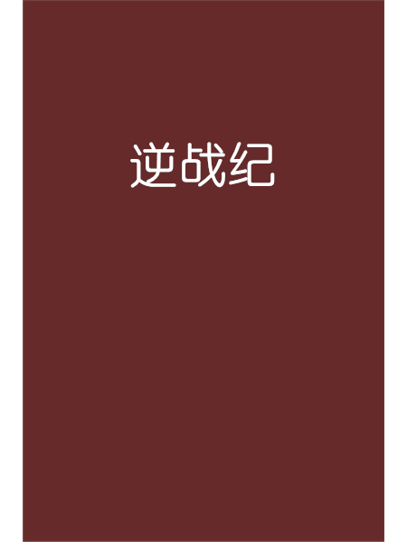 逆戰紀 逆戰紀