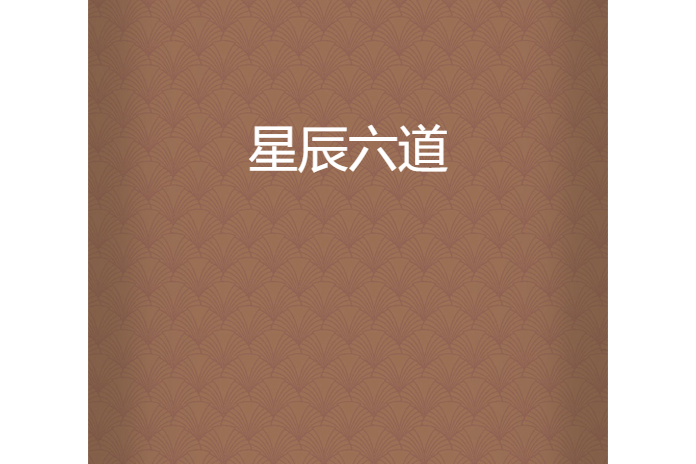 星辰六道 星辰六道