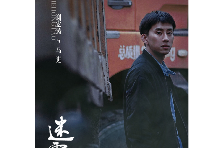 馬進(懸疑電視劇《迷霧追蹤》中的角色) 馬進(懸疑電視劇《迷霧追蹤》中的角色)