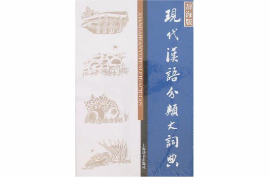 現代漢語分類大詞典