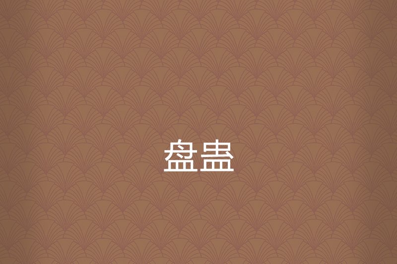盤蠱 盤蠱