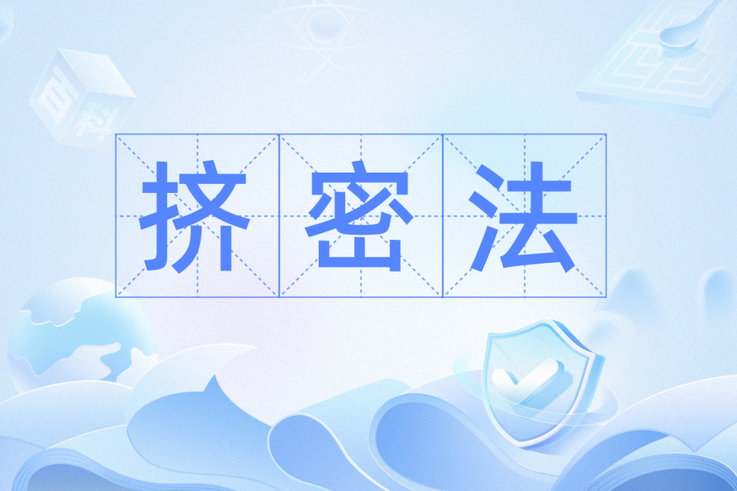 擠密法 擠密法