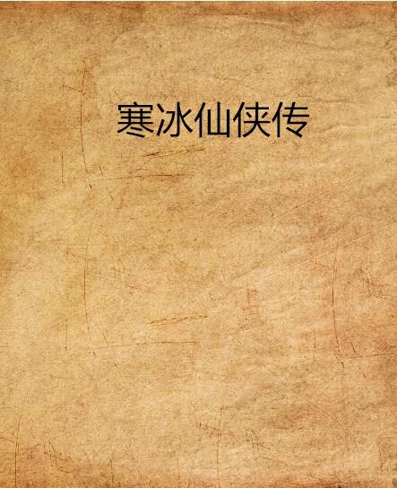 寒冰仙俠傳