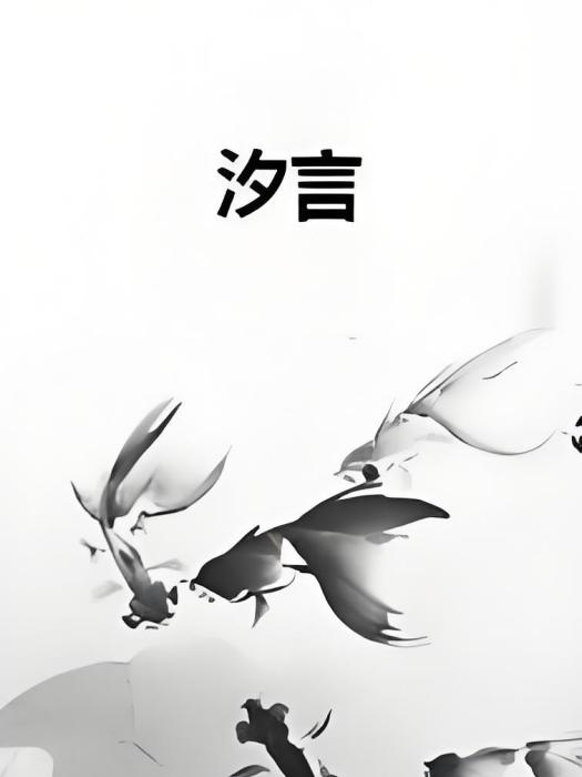 汐言 汐言