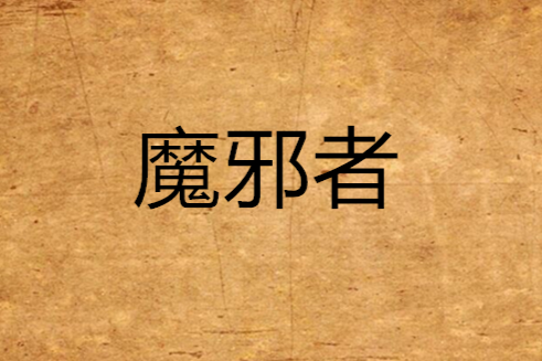 魔邪者