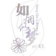 如煙似夢 如煙似夢