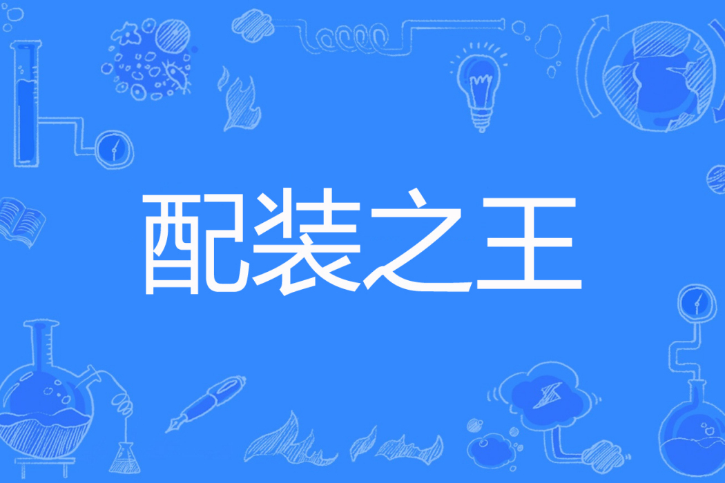 配裝之王 配裝之王