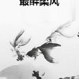 最醉柔風 最醉柔風