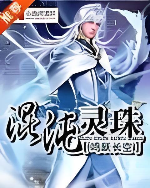 混沌靈珠 混沌靈珠