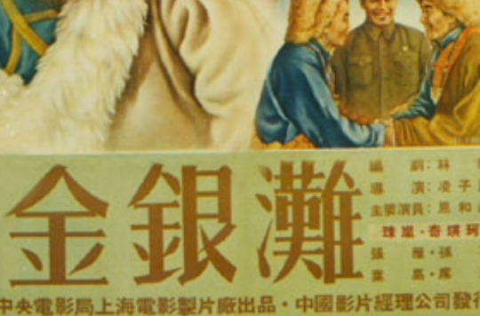 金銀灘(1953年凌子風執導電影)